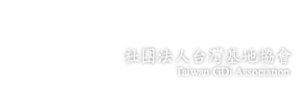 基地-社團法人台灣基地協會